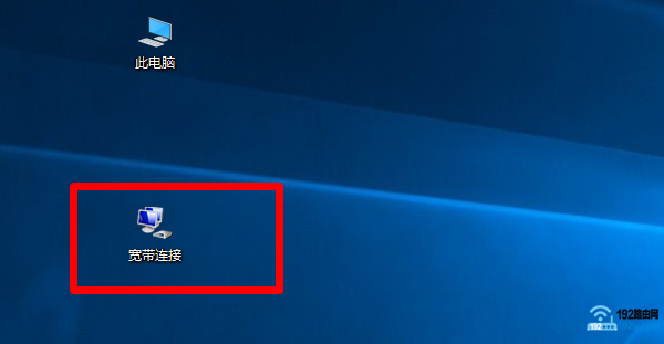Win10宽带连接桌面看不见了怎么办？(看不到Win10宽带连接桌面怎么办？)