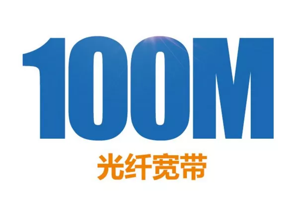 100m宽带上传速度是多少？(100米宽带的上传速度是多少？)