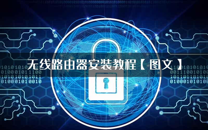 无线路由器安装教程【图文】