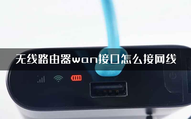 无线路由器wan接口怎么接网线