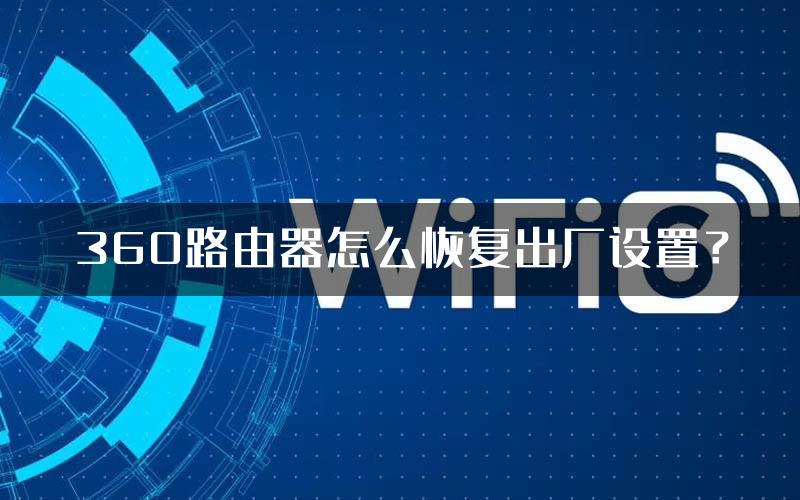 360路由器怎么恢复出厂设置？