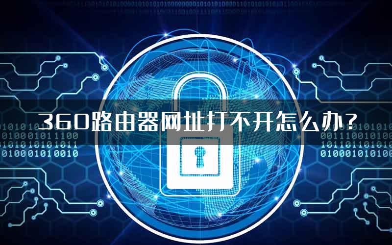 360路由器网址打不开怎么办?