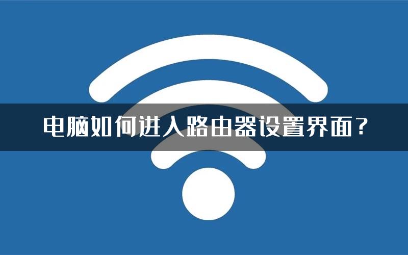 电脑如何进入路由器设置界面？
