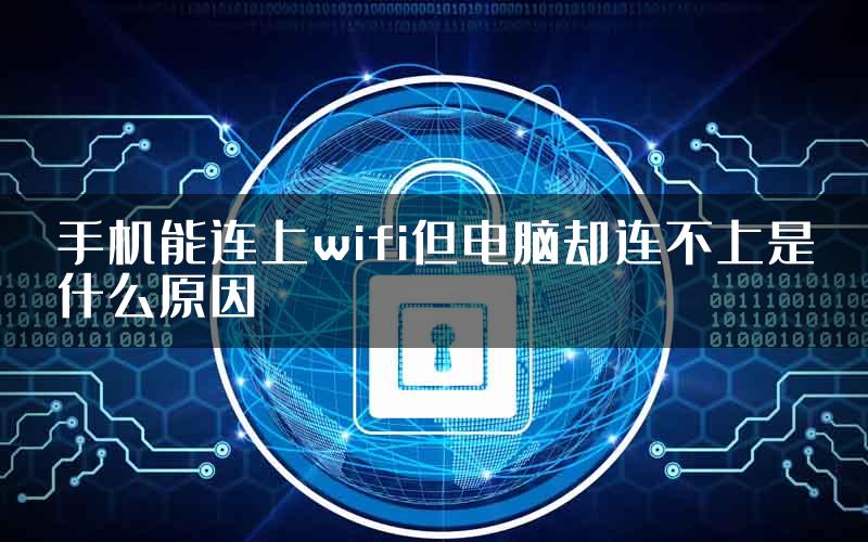 手机能连上wifi但电脑却连不上是什么原因