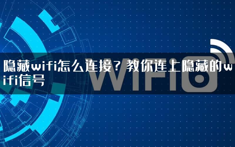 隐藏wifi怎么连接？教你连上隐藏的wifi信号
