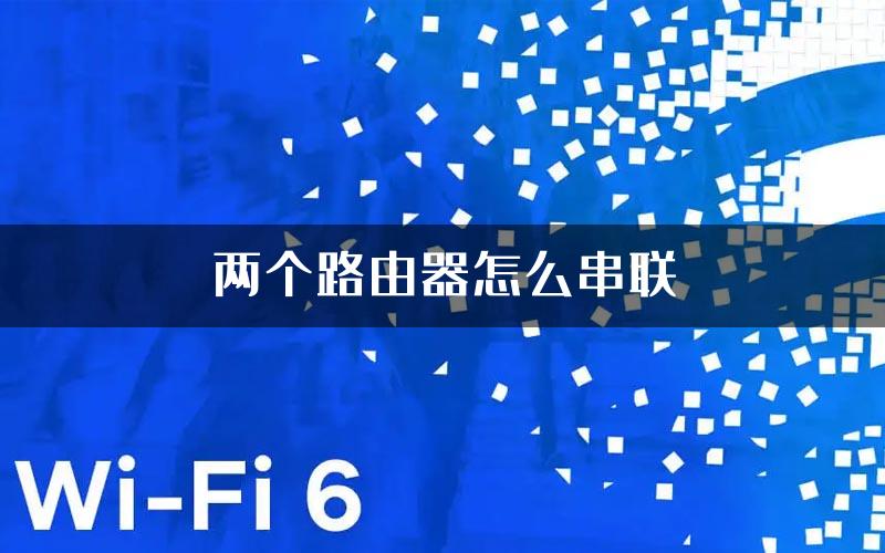 两个路由器怎么串联