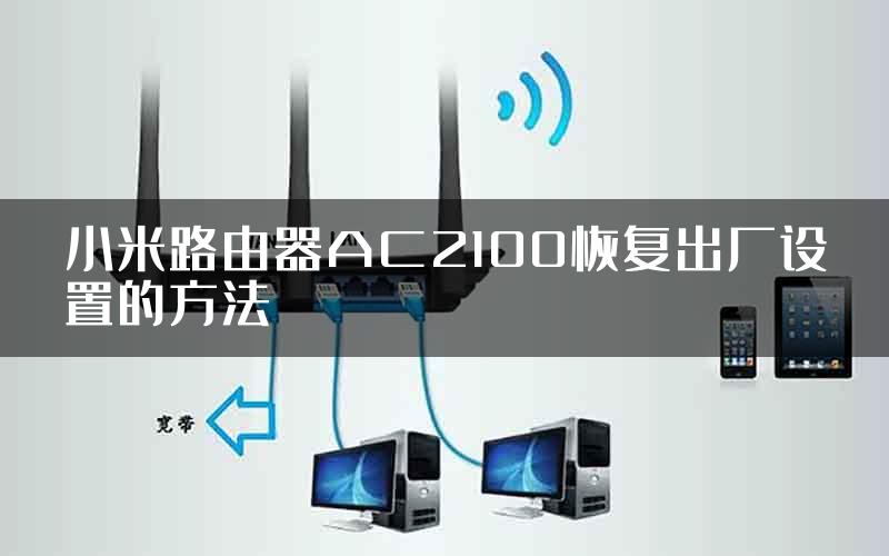 小米路由器AC2100恢复出厂设置的方法