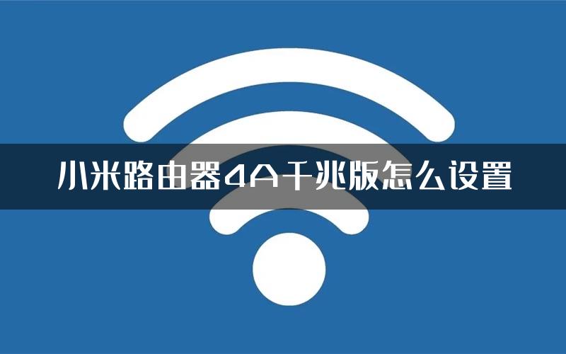 小米路由器4A千兆版怎么设置
