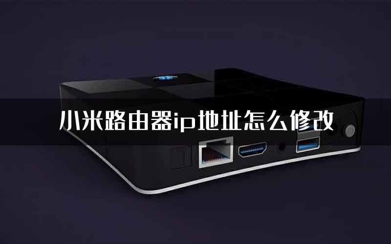 小米路由器ip地址怎么修改