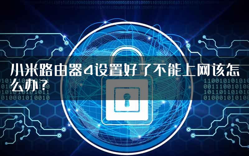 小米路由器4设置好了不能上网该怎么办？