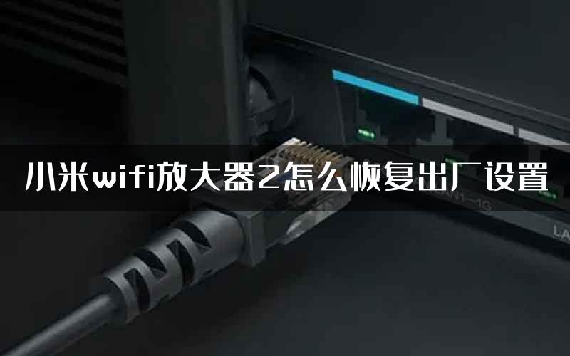 小米wifi放大器2怎么恢复出厂设置