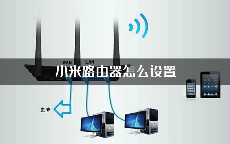 小米路由器怎么设置