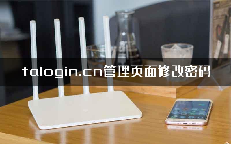 falogin.cn管理页面修改密码