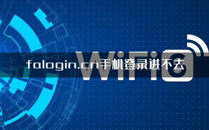 falogin.cn手机登录进不去