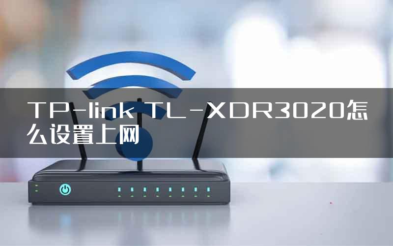TP-link TL-XDR3020怎么设置上网