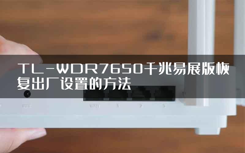 TL-WDR7650千兆易展版恢复出厂设置的方法