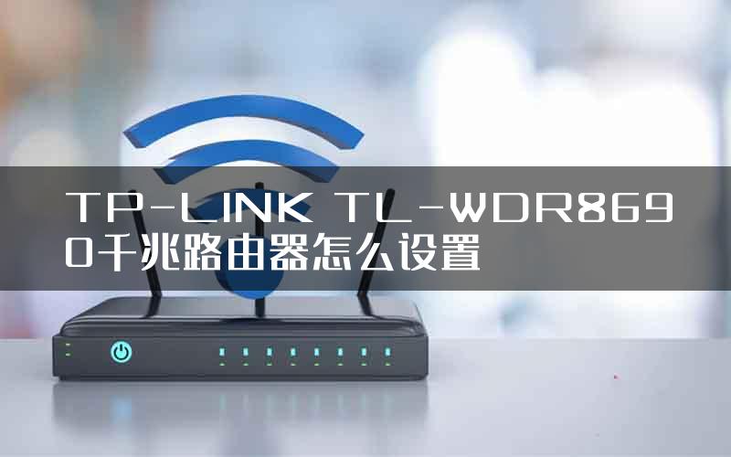 TP-LINK TL-WDR8690千兆路由器怎么设置