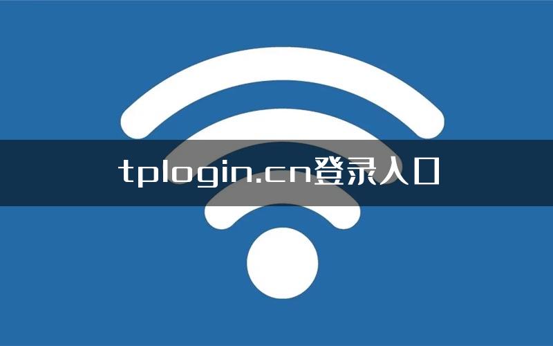 tplogin.cn登录入口