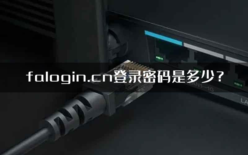 falogin.cn登录密码是多少？