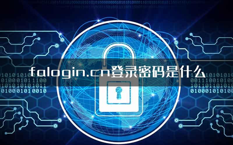 falogin.cn登录密码是什么