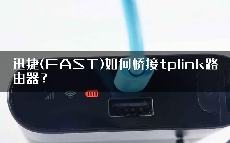 迅捷(FAST)如何桥接tplink路由器？