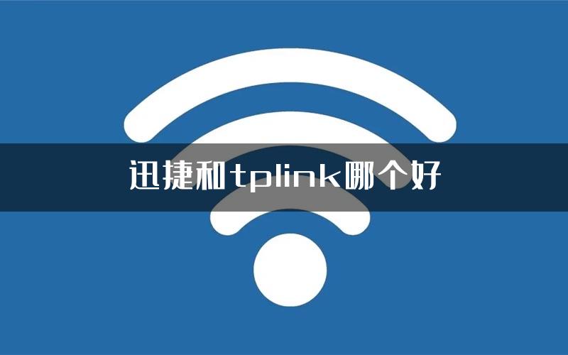 迅捷和tplink哪个好