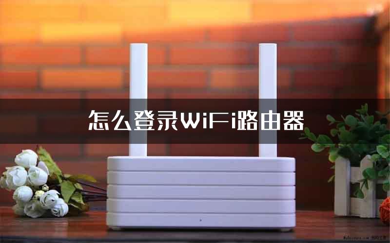 怎么登录WiFi路由器