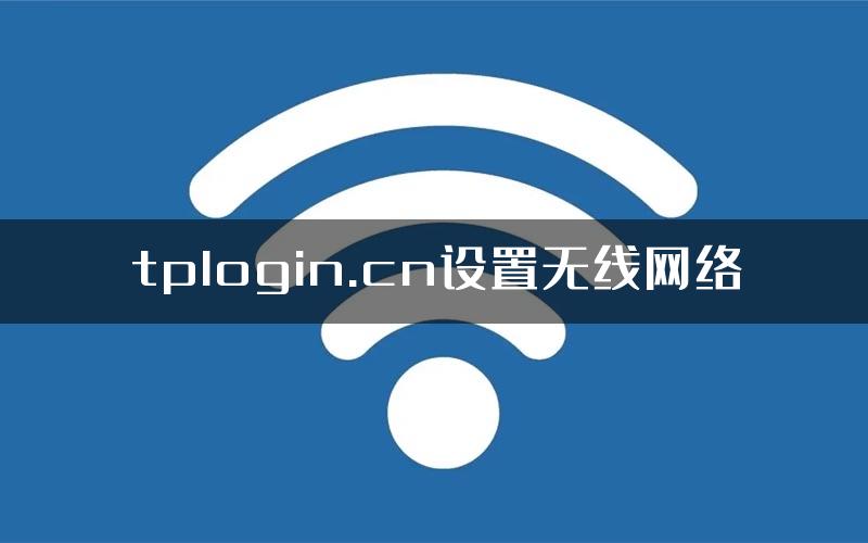 tplogin.cn设置无线网络