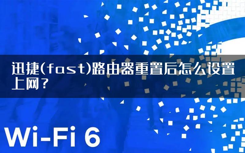 迅捷(fast)路由器重置后怎么设置上网？