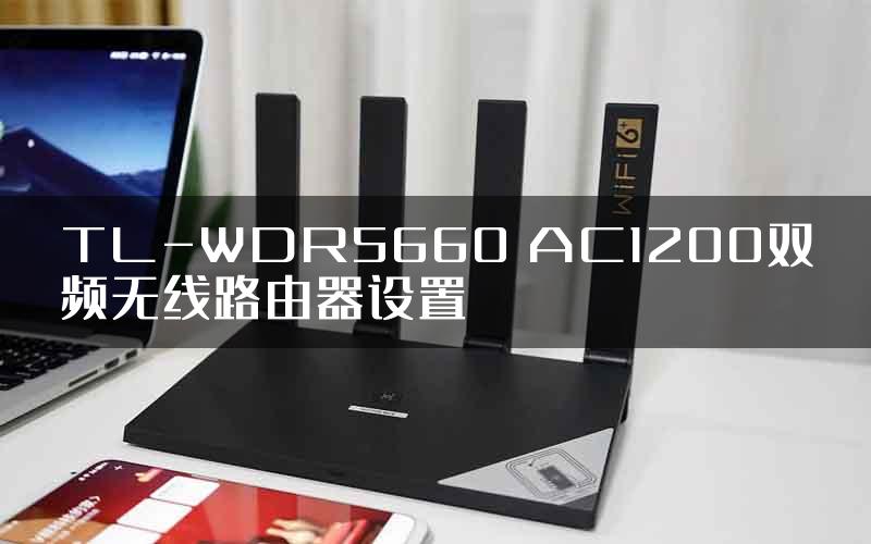TL-WDR5660 AC1200双频无线路由器设置