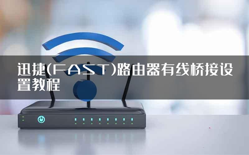 迅捷(FAST)路由器有线桥接设置教程