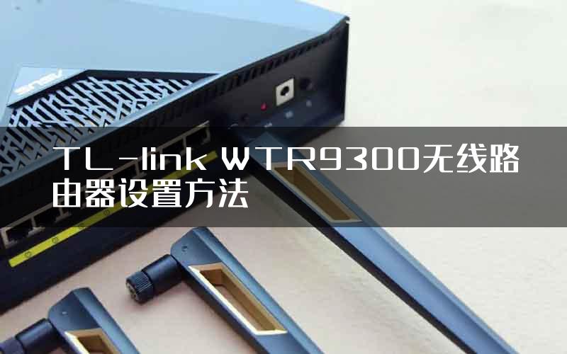 TL-link WTR9300无线路由器设置方法