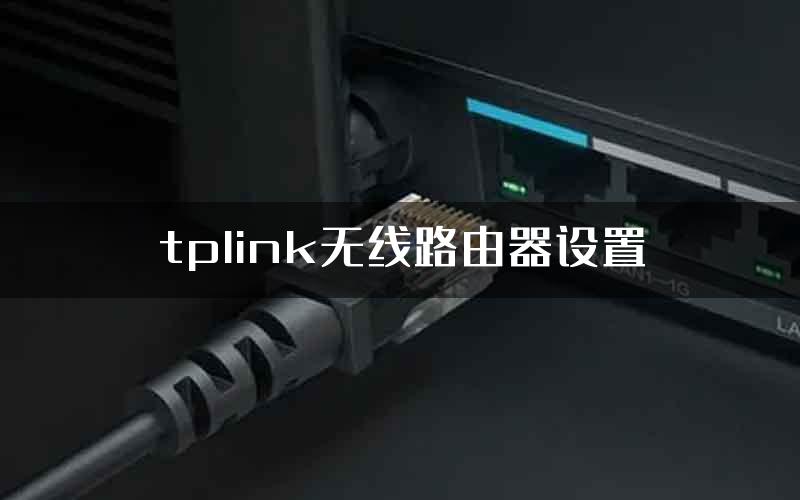 tplink无线路由器设置