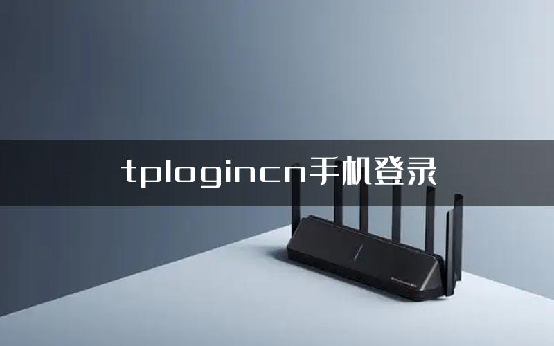 tplogincn手机登录