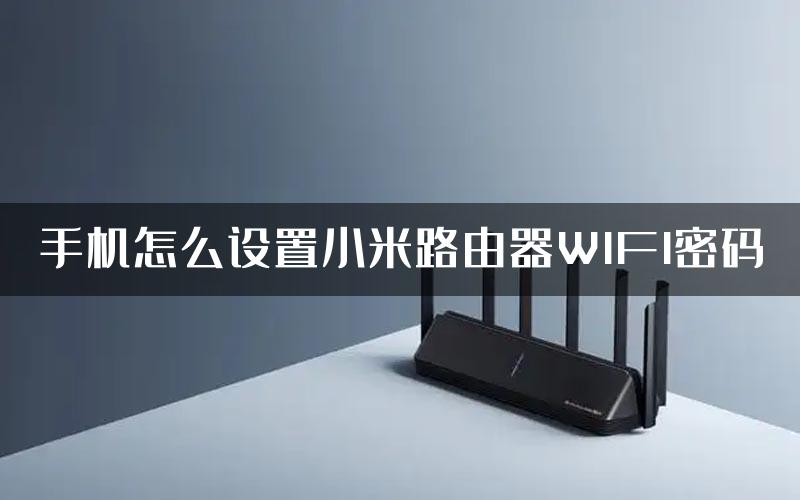 手机怎么设置小米路由器WIFI密码