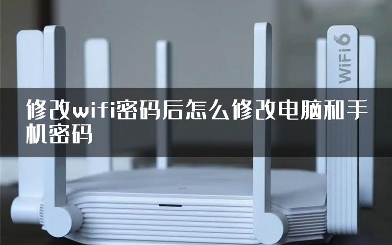 修改wifi密码后怎么修改电脑和手机密码