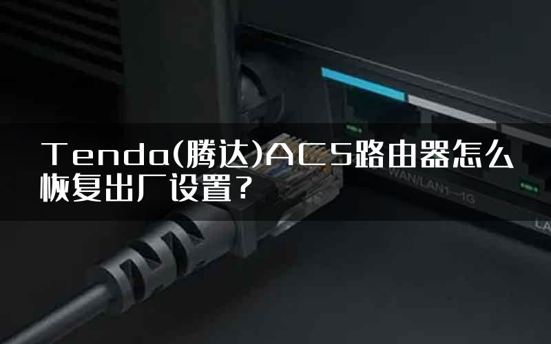 Tenda(腾达)AC5路由器怎么恢复出厂设置？