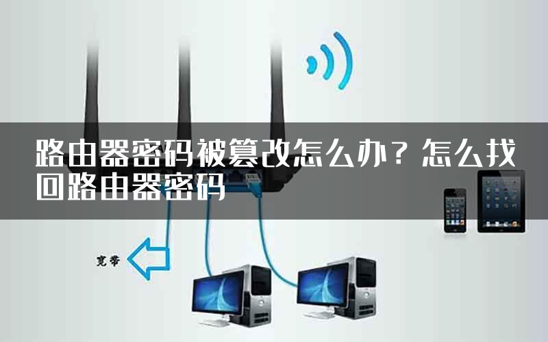 路由器密码被篡改怎么办？怎么找回路由器密码