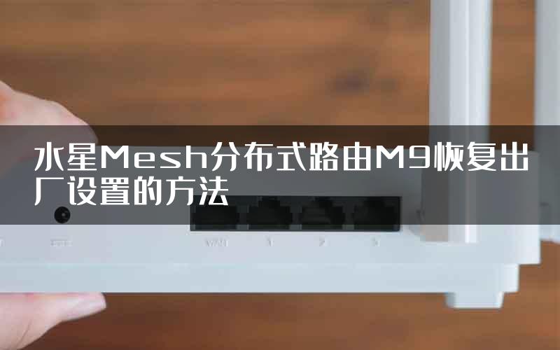 水星Mesh分布式路由M9恢复出厂设置的方法