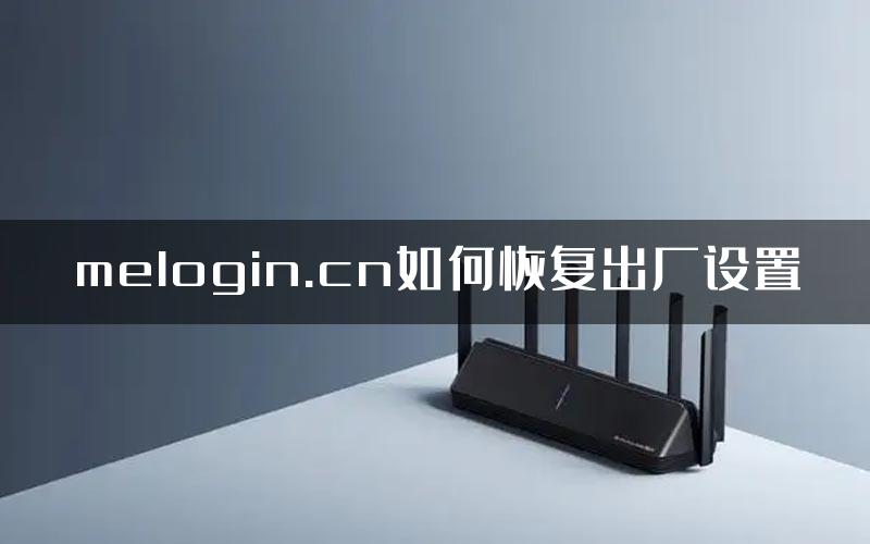 melogin.cn如何恢复出厂设置