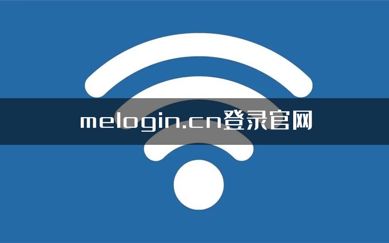 melogin.cn登录官网