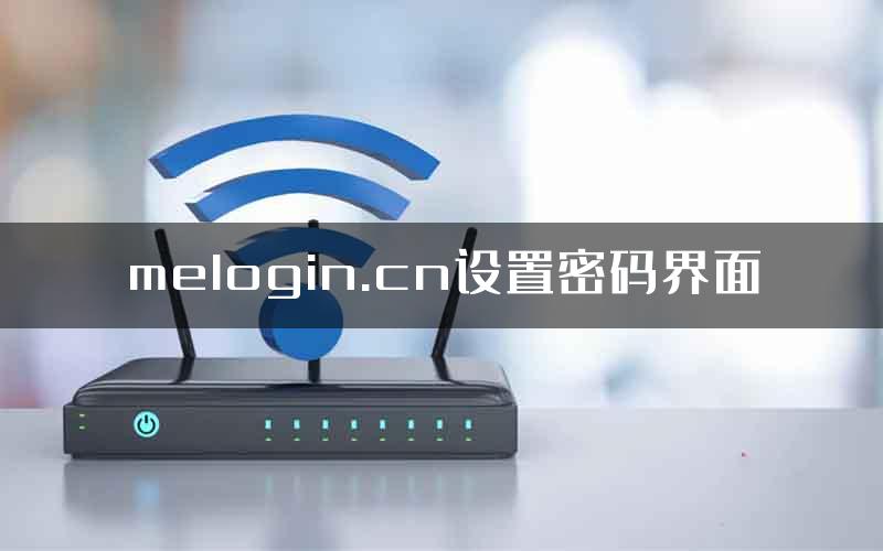 melogin.cn设置密码界面