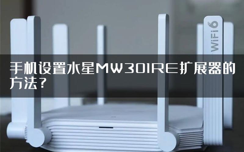 手机设置水星MW301RE扩展器的方法？