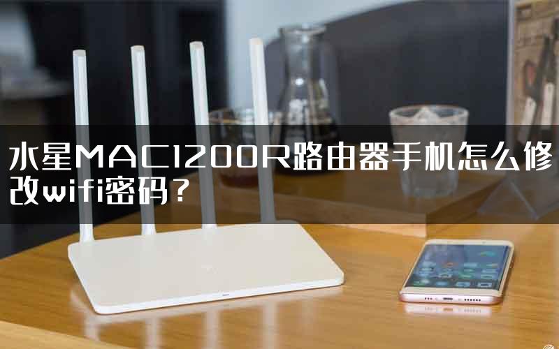 水星MAC1200R路由器手机怎么修改wifi密码？