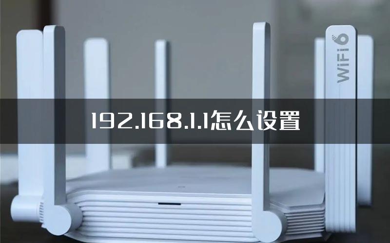 192.168.1.1怎么设置