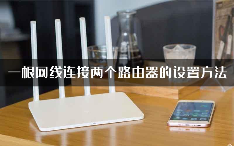 一根网线连接两个路由器的设置方法