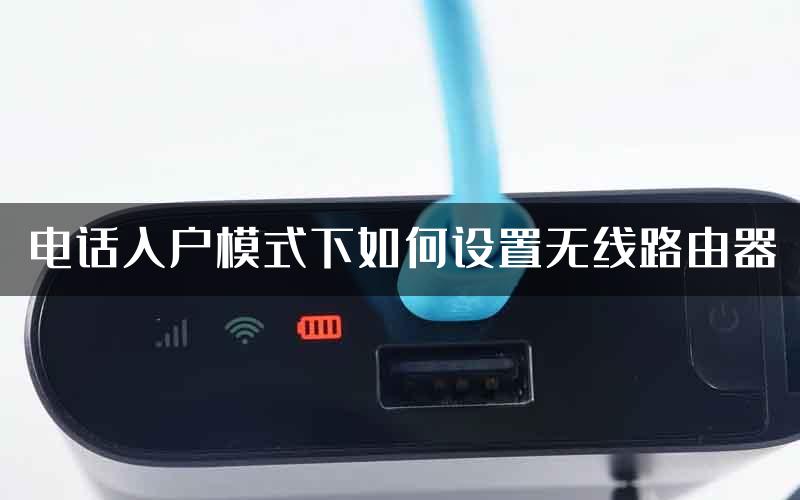 电话入户模式下如何设置无线路由器