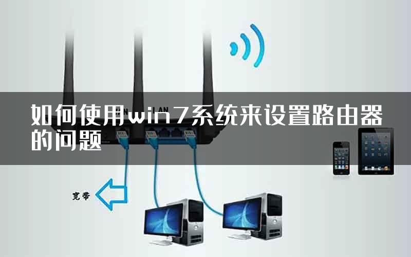 如何使用win7系统来设置路由器的问题