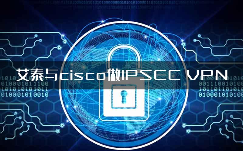 艾泰与cisco做IPSEC VPN