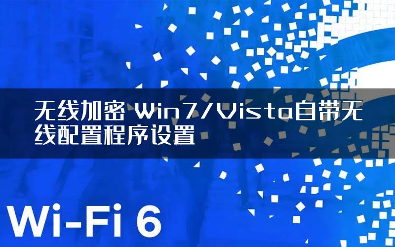 无线加密 Win7/Vista自带无线配置程序设置